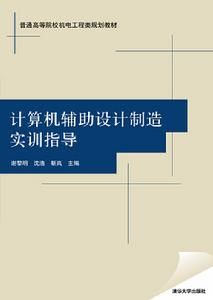 計算機輔助設計製造實訓指導 