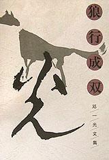 狼行成雙[鄧一光編著短片小說]