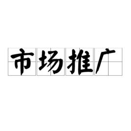 市場推廣[商業領域用語]