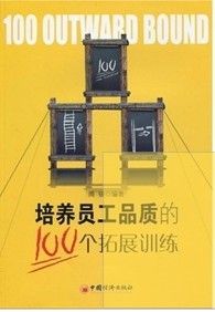 《培養員工品質的100個拓展訓練》