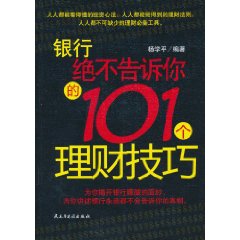 銀行絕不告訴你的101個理財技巧