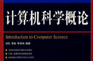 計算機科學概論[人民郵電出版社出版圖書]