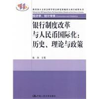 銀行制度改革與人民幣國際化