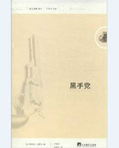 黑手黨[法國蒂埃里·克雷坦所著書籍]