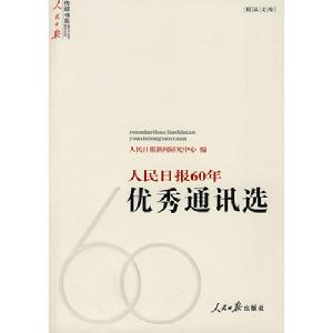 人民日報60年優秀通訊選