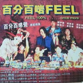 百分百啱Feel