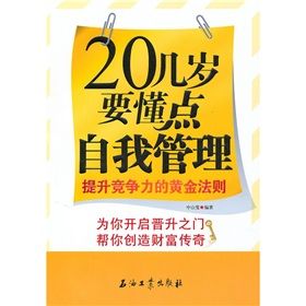 《20幾歲要懂點自我管理：提升競爭力的黃金法則》