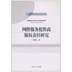 網路服務提供商著作權責任研究