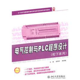 電氣控制與PLC程式設計