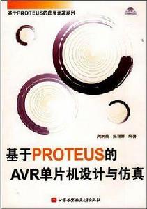 基於PROTEUS的AVR單片機設計與仿真