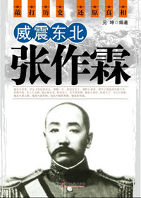 《威震東北張作霖》