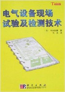 電氣設備現場試驗及檢測技術