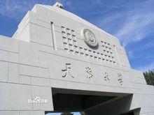 天津大學建築工程學院