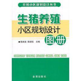 生豬養殖小區規劃設計圖冊