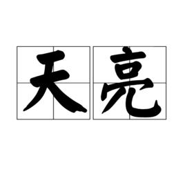 天亮[詞語概念]