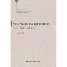 智慧財產權糾紛非訟解決機制研究