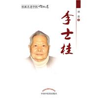 李士桂傳記卷