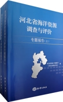 河北省海洋資源調查與評價專題報告(上、下冊)