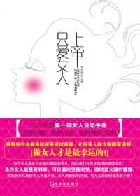 《上帝只愛女人》