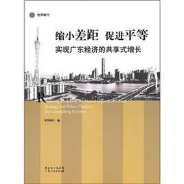 縮小差距促進平等：實現廣東經濟的共享式增長