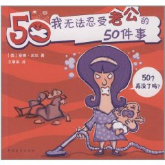 我無法忍受老公的50件事