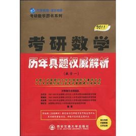 2011版考研數學歷年真題權威解析