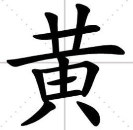 黃[漢語漢字]