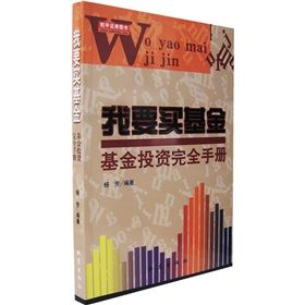 我要買基金：基金投資完全手冊