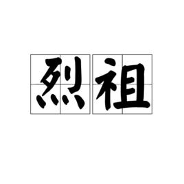 烈祖[漢語詞語]