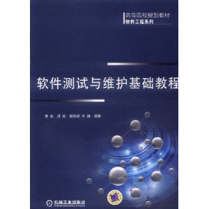 軟體測試與維護基礎教程