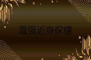 最強近身保鏢[黑岩網小說]