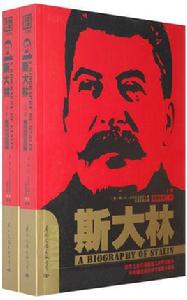 史達林和德國共產主義運動（上下冊）