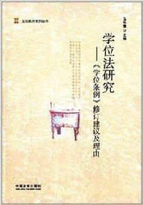 學位法研究：學位條例修訂建議及理由