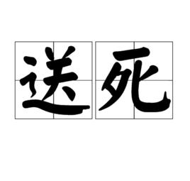 送死[詞語]