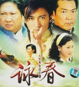 詠春[2007年謝霆鋒主演電視劇]