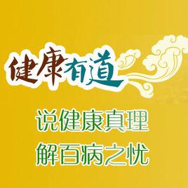 健康有道[河北省中醫藥文化交流協會健康公益講座]