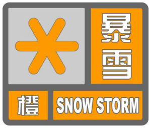 暴雪橙色預警信號