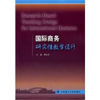 國際商務研究性教學設計