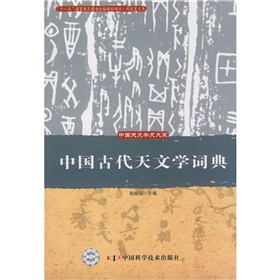 中國古代天文學詞典