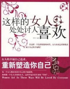 這樣的女人處處討人喜歡