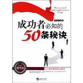 《成功者必知的50條秘訣》