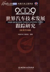 《2009世界汽車技術發展跟蹤研究專用汽車篇》