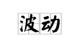 波動[漢語詞語]