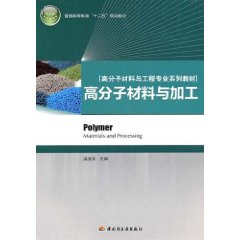 高分子材料與加工