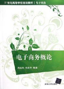 電子商務概論[芮廷先、鄭燕華編著書籍]