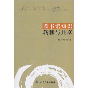 圖書館知識轉移與共享