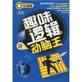 《樂活族系列之頭腦風暴：趣味邏輯動腦王》