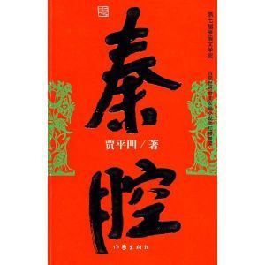 小說秦腔