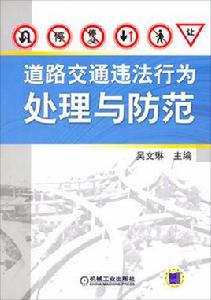 道路交通違法行為處理與防範