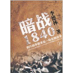 《暗戰1840：鴉片戰爭原來是一場金融戰爭(下)》